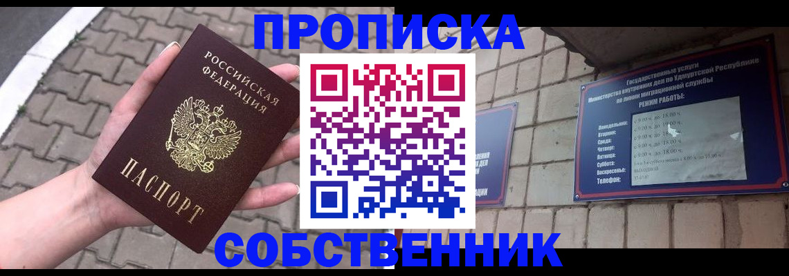 прописка в Саратове