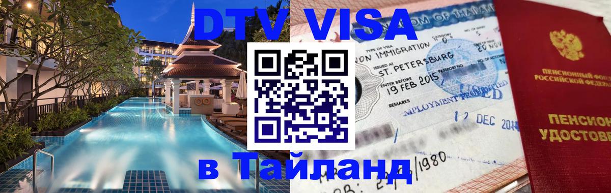 Сколько стоит виза DTV в Тайланд Саратов 