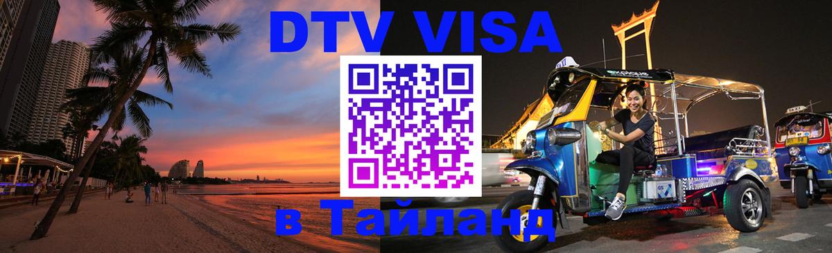 Visa в Таиланд Саратов 