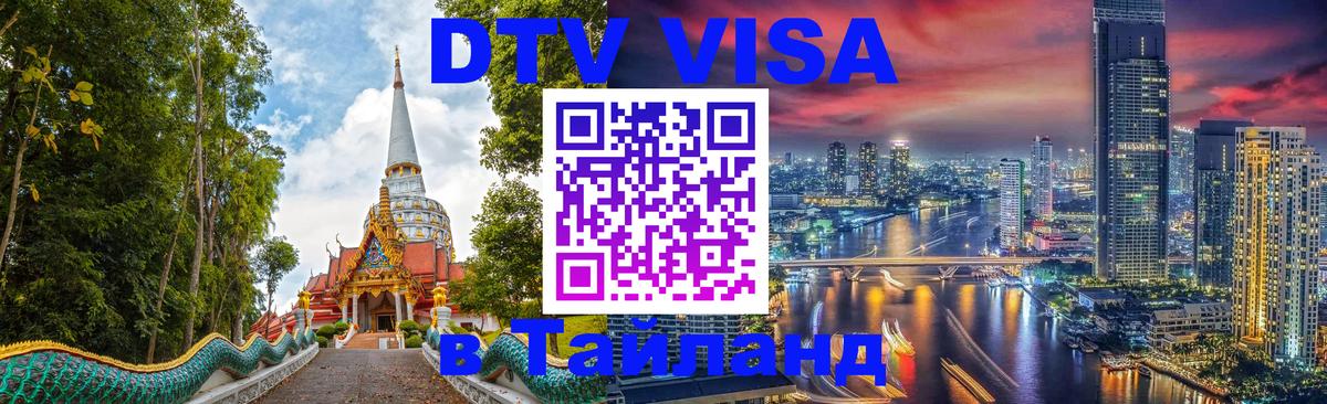Цены на DTV визу в Таиланд — пакеты услуг, достаточно даже паспорта - Саратов  20.11.2025 